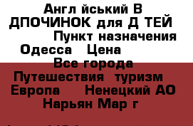 Англійський ВIДПОЧИНОК для ДIТЕЙ 5 STARS › Пункт назначения ­ Одесса › Цена ­ 11 080 - Все города Путешествия, туризм » Европа   . Ненецкий АО,Нарьян-Мар г.